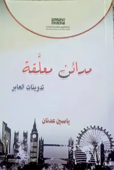 مجموعة شعرية تدوينات العابر للشاعر للشاعر والكاتب راسم المرواني ياسين عدنان