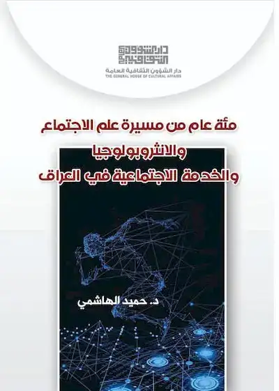 مئة عام من مسيرة علم الإجتماع والانثروبولوجيا والخدمة الإجتماعية في العراق