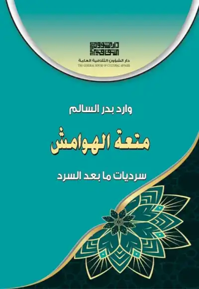 متعة الهوامش سرديات مابعد السرد للكاتب والروائي وارد بدر السالم