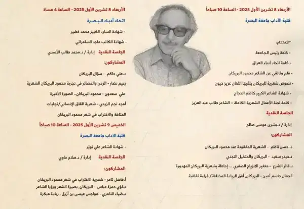 في البصرة وملتقى البريكان الأدبي ، بالتعاون مع جامعة البصرة واتحاد ادباء البصرة بمناسبة صدور أعماله الشعرية من دار الشؤون الثقافية