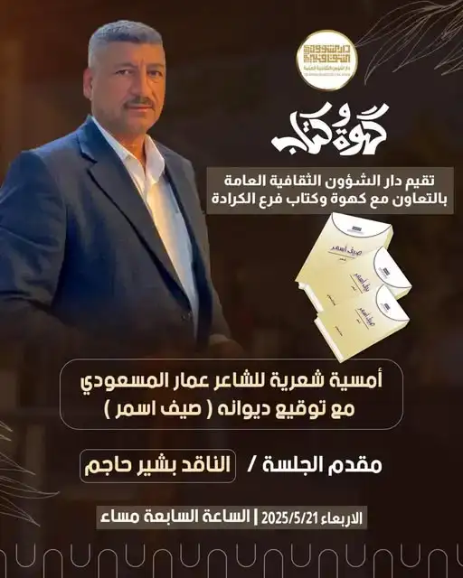 أمسية شعرية للشاعر عمار المسعودي مع توقيع ديوانه ( صيف اسمر )