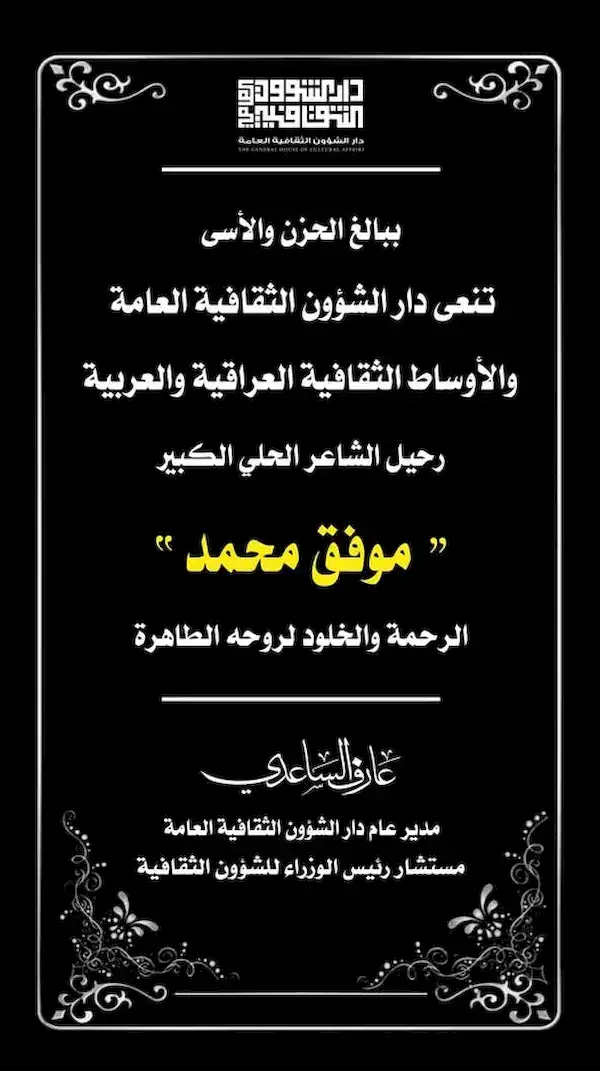 رحيل الشاعر الحلي الكبير