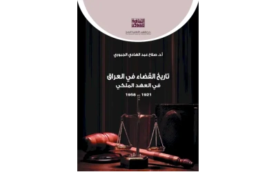 تاريخ القضاء في العراق في العهد الملكي ج 2