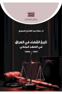 تاريخ القضاء في العراق في العهد الملكي ج 2