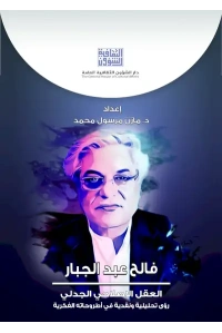 فالح عبد الجبار العقل الاصلاحي الجدلي للفرز