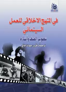 في المنهج اللاخلاقي للعمل السينمائي 