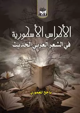 الاطراس الاسطورية