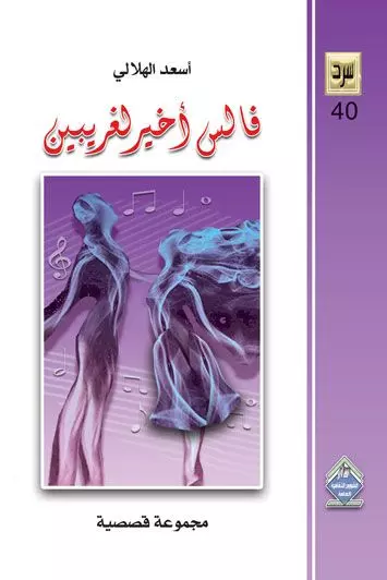 فالس أخير لغريبين 40