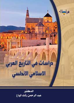 دراسات في التاريخ العربي الاسلامس الاندلسي