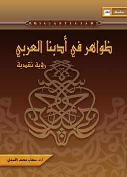 ظواهر في ادبنا العربي