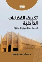 تكييف الفضاءات الدّاخليّة لمساكن الأهوار العراقيّة للباحث الدكتور وسام حسن هاشم