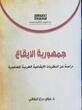 جمهورية الإيقاع دراسة عن النظريات الإيقاعية العربية المعاصرة  للباحث الدكتور غزاي درع الطائي