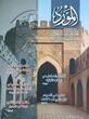 صدر حديثاً عن دار الشؤون الثقافية العامة وزارة الثقافة والسياحة والآثار العدد الثاني لعام 2024