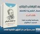 عبد الوهاب البياتي الأعمال الشعريّة الكاملة